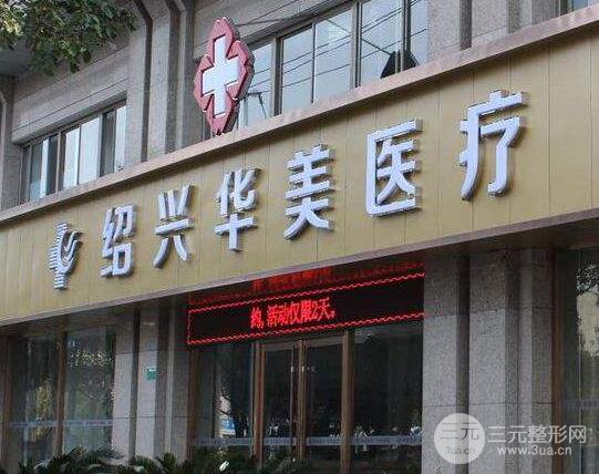 绍兴华美整形医院价格表及专家坐诊一览