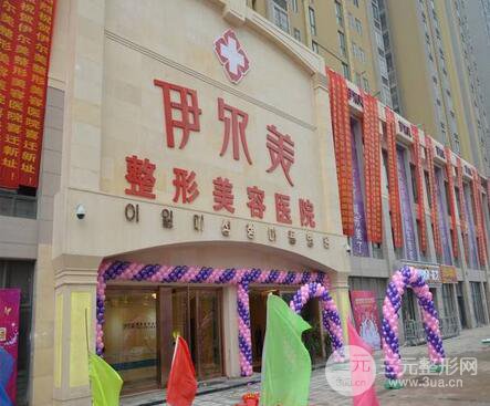 临沂伊尔美整形价格表2025出炉,专家坐诊一览