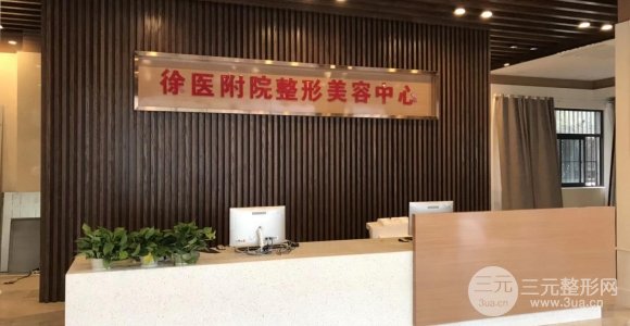 徐州二院整形美容怎么样