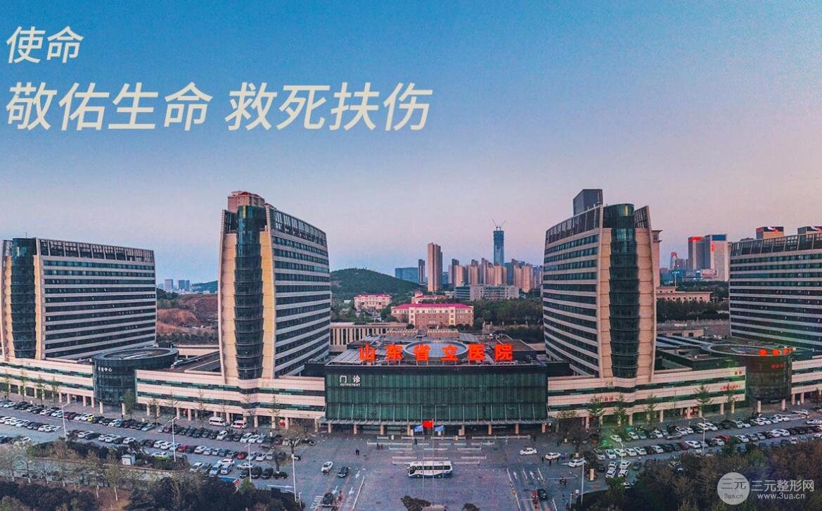 济南省立医院美容科怎么样