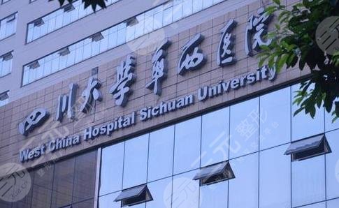 华西医院整形科价目表|哪个医生好?卿勇医生怎么样?