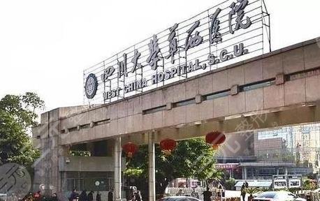 华西医院整形科简介