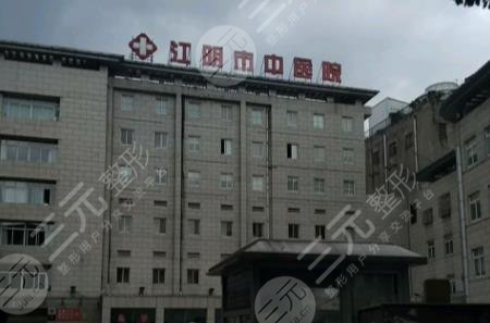江阴中医院拔牙多少钱？口腔科怎么样？哪个医生好？