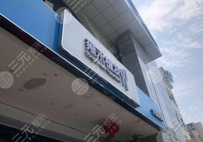成都雍禾植发医院怎么样
