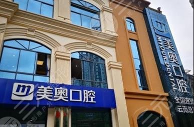 昆明美奥口腔医院收费怎么样