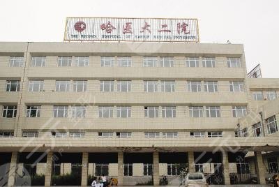 哈尔滨医大二院