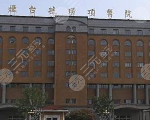 烟台毓璜顶美容整形科价格