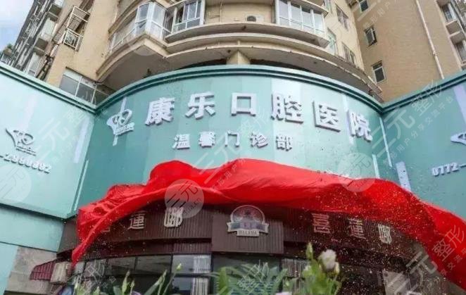 柳州康乐口腔医院价格是多少？附价目表+医生简介
