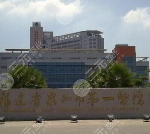 泉州第一医院整形科介绍