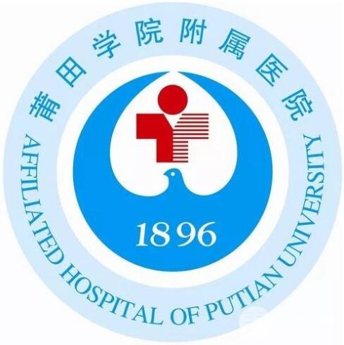 莆田学院附属医院整形整容外科正规吗？医生简介+项目价格揭晓！