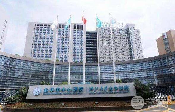 金华市中心医院整形美容中心 分享医生/项目/价格表