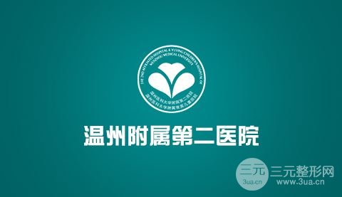 温州医科大学附属第二医院整形科