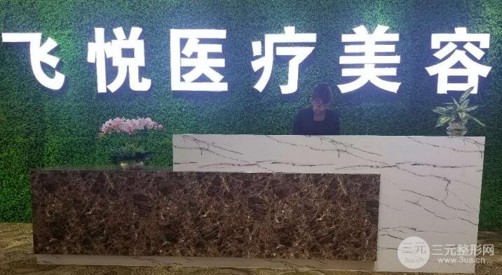 广州飞悦整形医疗美容怎么样？价格表明细+医生简介