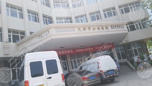 2025崭新天津公安医院整形科价目表，附有激光祛斑案例！