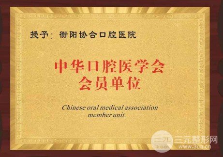 衡阳协合口腔医院价格表
