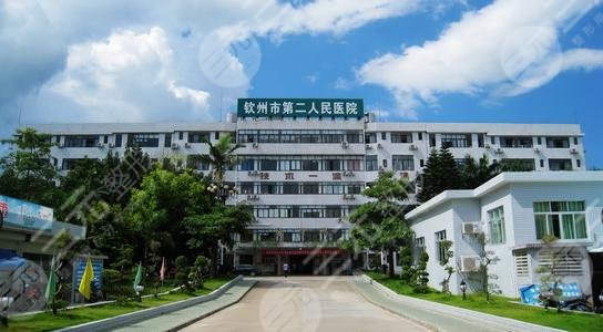 钦州第二人民医院美容整形科