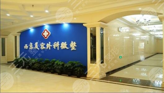 西安西京医院整形美容科价目表
