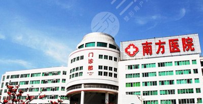 广州南方医院去眼袋费用