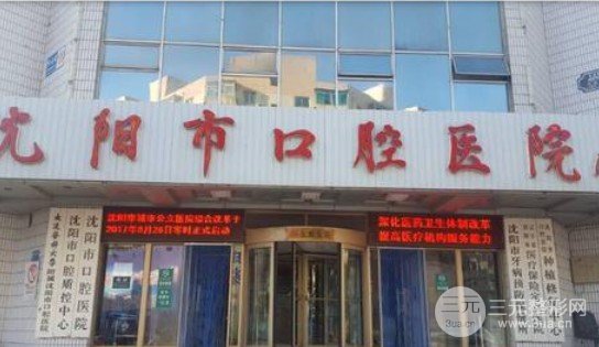 沈阳市口腔医院价格表