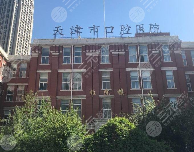 天津口腔医院