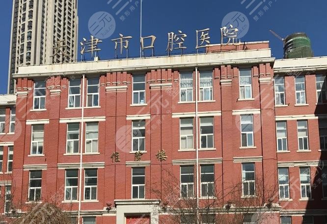 天津口腔医院收费价目表