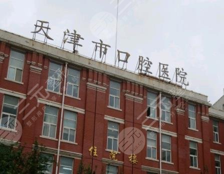 天津口腔医院收费价目表