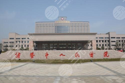 诸暨人民医院整形外科科室资质