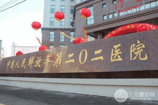 【在线预约】沈阳202医院整形美容科价格|价目表,医生预约方式~