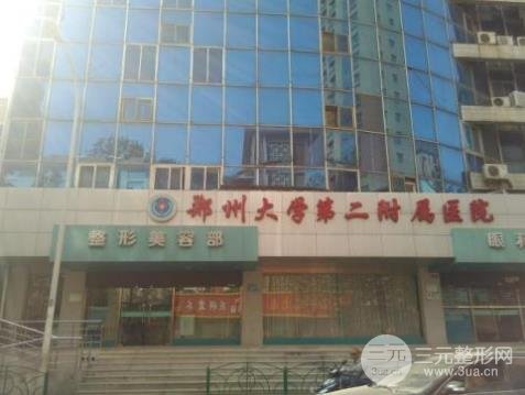 郑大二附院整形科好不好？价格表/医生信息