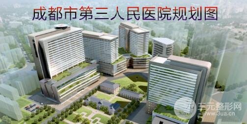 成都第三人民医院整形科怎么样？价格表|医生信息