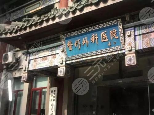八大处美容整形医院