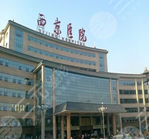 西安西京医院整形美容科外景图
