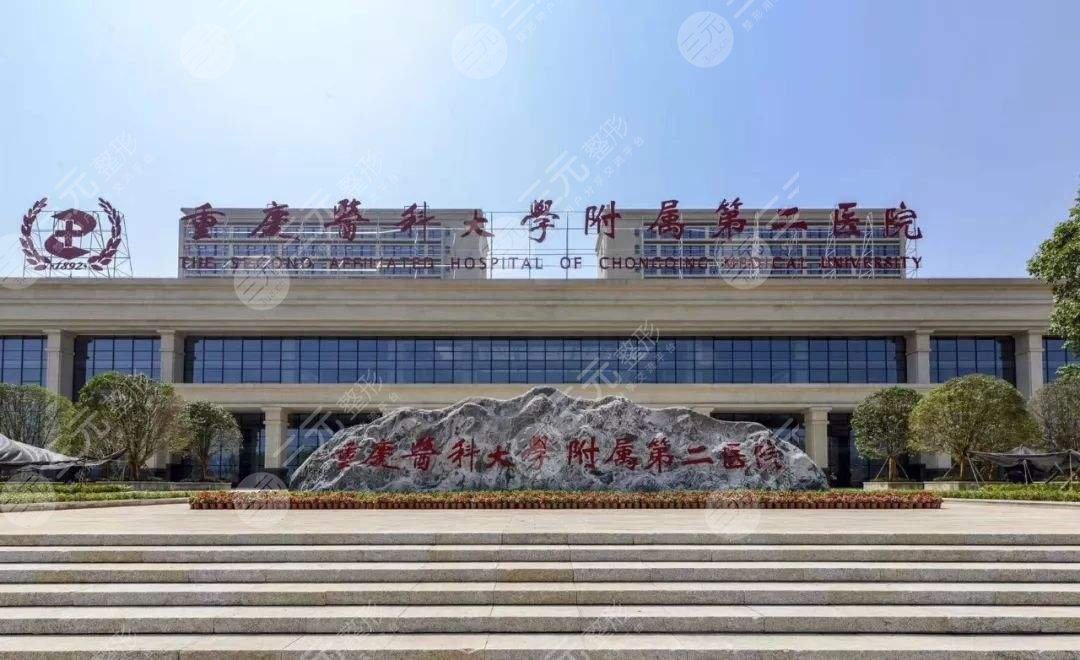 重庆医科大学附属第二医院整形美容脱毛价格表