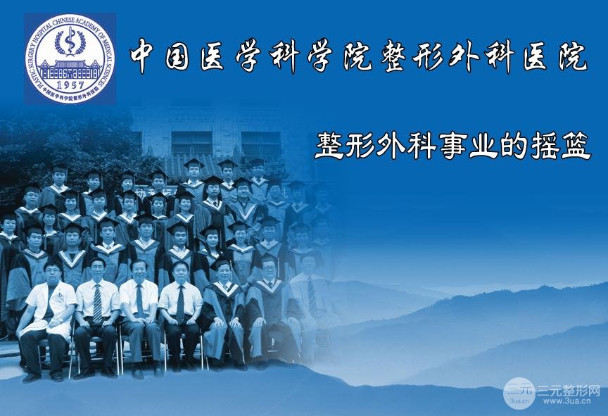 中国医学科学院美容整形中心