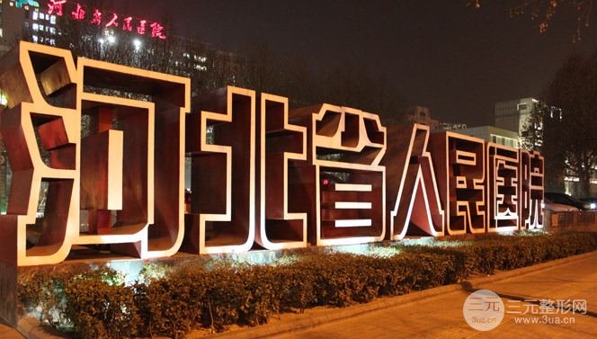 [一键获取]河北省人民医院美容科价格表新版~附医生名单