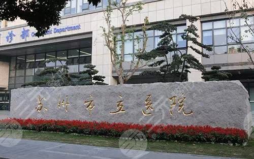 2025苏州市立医院整形科价格表