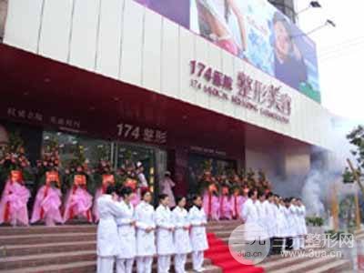 厦门174医院整形美容