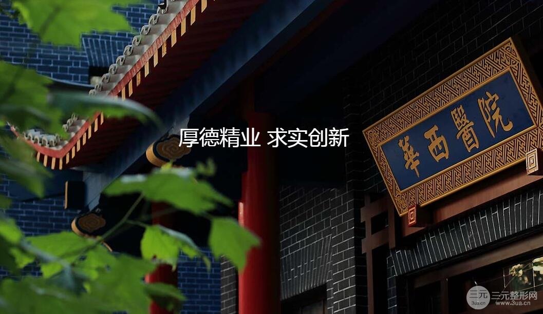 四川华西医院美容科价目表
