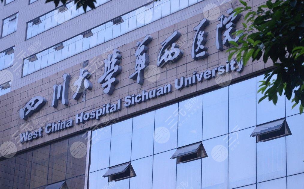 四川大学华西整形美容科室介绍