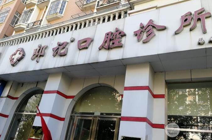 医院购入设备怎么记郎记口腔诊所价格表2026优惠更新，医生介绍+果图点我预览！_https://www.jmylbn.com_新闻资讯_第1张