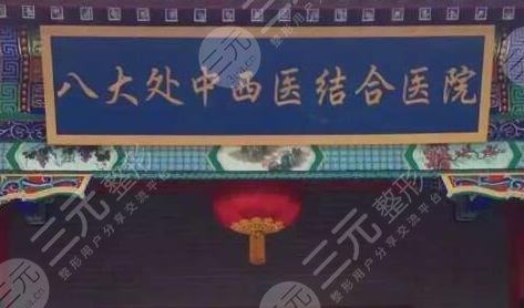 北京八大处医院