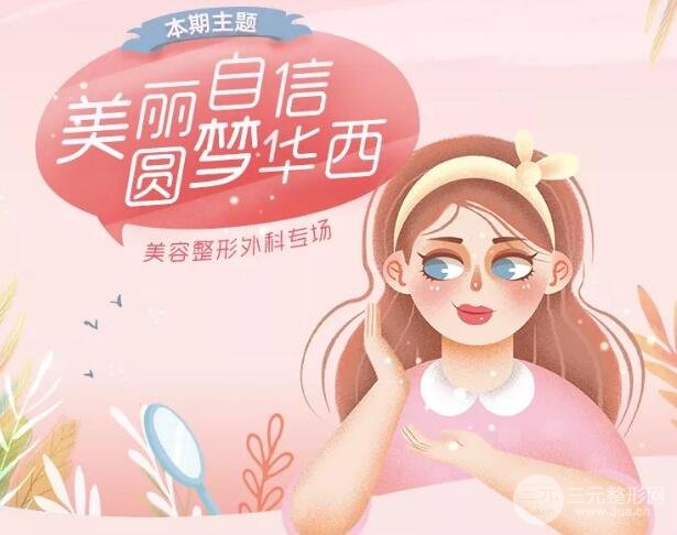 华西医院美容科，整形美容外科专场