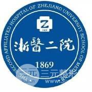 浙江二院整形科价格表及医生专家详情