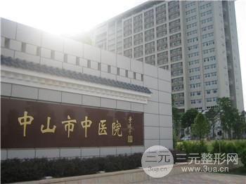 中山中医院美容科祛斑价格详情，医院口碑+医生团队~