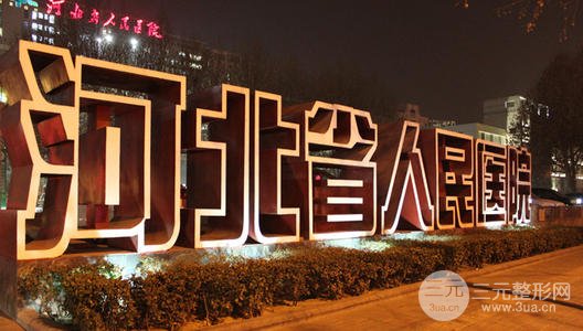 [新]河北省人民医院整形美容科价格表曝光，内含医生信息大全~