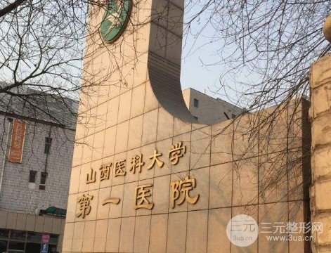 太原山大医院整形科价格表