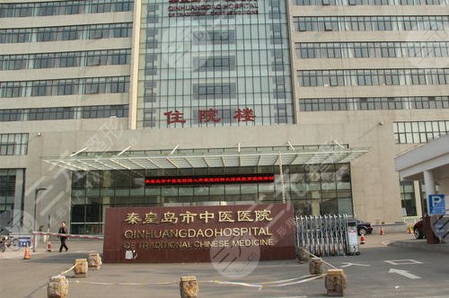 秦皇岛中医院医疗美容科简介