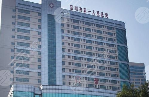 常州第一人民医院整形科外景图