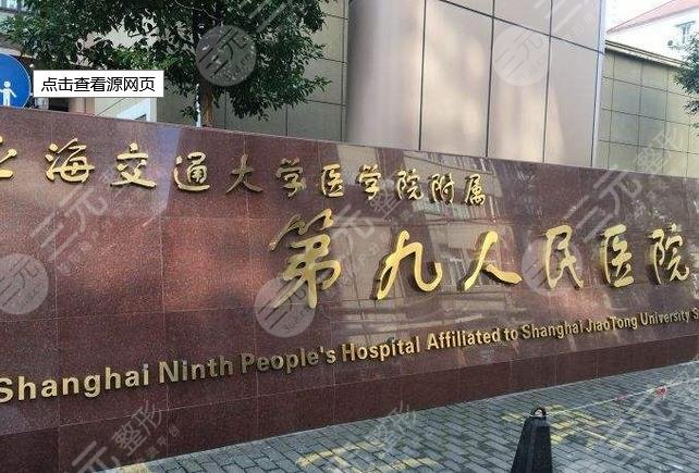 上海九医院