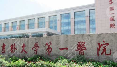 吉大一院皮肤激光科外景图